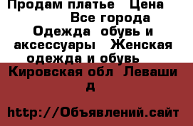 Продам платье › Цена ­ 1 200 - Все города Одежда, обувь и аксессуары » Женская одежда и обувь   . Кировская обл.,Леваши д.